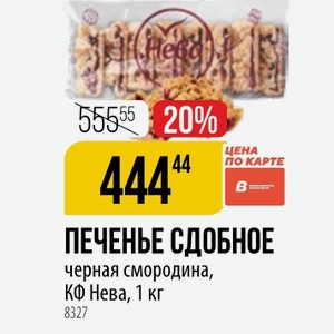 ПЕЧЕНЬЕ СДОБНОЕ черная смородина, КФ Нева, 1 кг