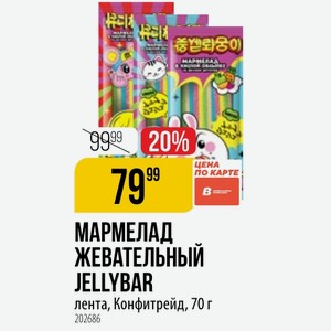 МАРМЕЛАД ЖЕВАТЕЛЬНЫЙ JELLYBAR лента, Конфитрейд, 70 г