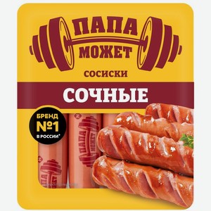 Сосиски Папа Может Сочные вареные 410г, 410 г