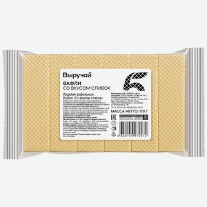 Вафли Выручай со вкусом Сливок 1кг, Цена за 1 кг