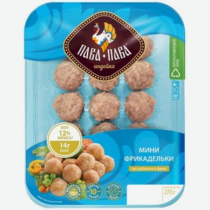 Фрикадельки Пава-Пава Мини из индейки охлажденные 270 г