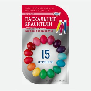 Набор пасхальный Домашняя кухня Пищевые красители жидкие для декорирования яиц 15 оттенков 3 шт. 12 г