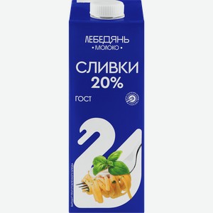 Сливки ультрапастеризованные ЛЕБЕДЯНЬМОЛОКО 20%, без змж, 1000мл