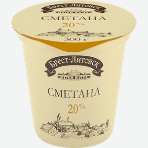 Сметана БРЕСТ-ЛИТОВСК 20%, без змж, 300г