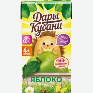 Детское питание сок ДАРЫ КУБАНИ Яблоко восст.осветл., Россия, 125 мл