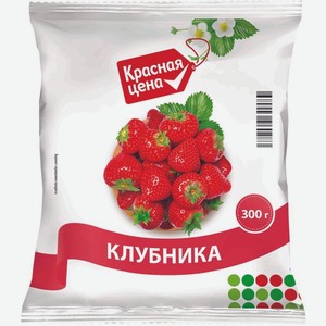 Клубника Красная цена быстрозамороженная