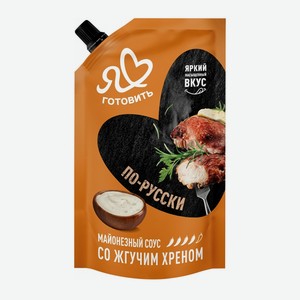 Соус майонезный По-русски 50,5% ТМ Я люблю готовить