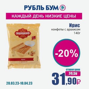 Ирис конфеты с арахисом, 140 г