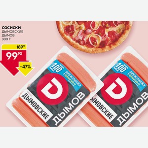 Сосиски Дымовские Дымов 300 Г