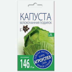 Семена Рости Капуста белокочанная подарок 5г