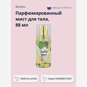 Мист парфюмированный BESTIES Shimmer mist sinfonia vanilla 88 мл