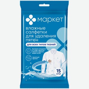 Салфетки влажные для удаления пятен Маркет, 15шт