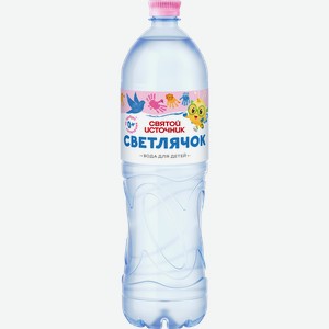 Вода детская СВЯТОЙ ИСТОЧНИК Светлячок негазированная, 1.5л