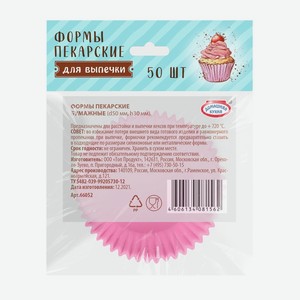 Формы пекарские бумажные для выпечки кексов и маффинов, «Домашняя кухня», 50 шт., Россия