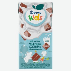 Коктейль молочный детский «ФрутоKids» шоколад с трубочкой для детей 2,8% охлажденный, 200 мл