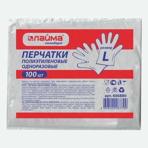 Перчатки полиэтиленовые, КОМПЛЕКТ 50 пар (100шт), размер L (большой) 6 микрон, LAIMA, 606880