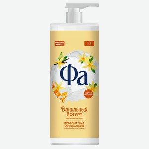 Гель для душа «Фа» Ванильный йогурт, 1 л