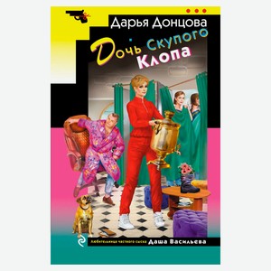 Дочь Скупого Клопа, Донцова Д.