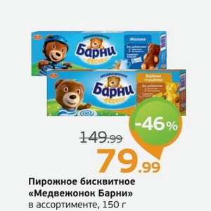 Пирожное бисквитное  Медвежонок Барни  в ассортименте, 150 г