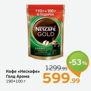 Кофе  Нескафе  Голд Арома, 190 г + 100 г в подарок!, 1 уп.