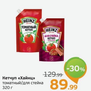 Кетчуп  Хайнц  томатный/для стейка, 320 г