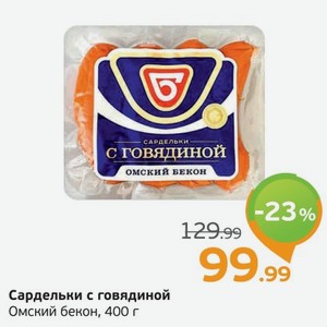 Сардельки с говядиной, Омский бекон, 400 г