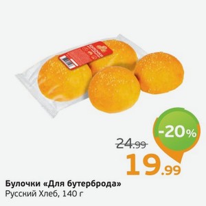 Булочки  Для бутерброда  Русский хлеб, 140 г