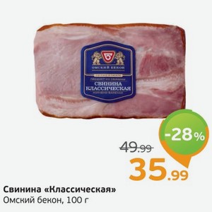 Свинина  Классическая  Омский бекон, 100 г