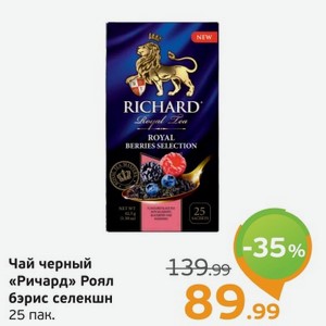 Чай черный  Ричард  Роял бэрис селекшн, 25 пак.