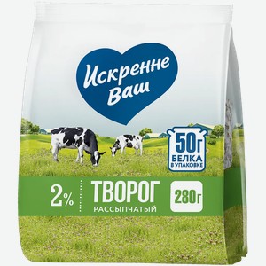 Творог Искренне Ваш рассыпчатый 2% 280 г