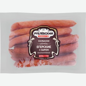 Колбаски полукопченые РУБЛЁВСКИЙ Егерские с сыром, весовые