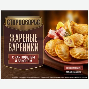 Вареники жареные замороженные СТАРОДВОРЬЕ с картофелем и беконом, 200г