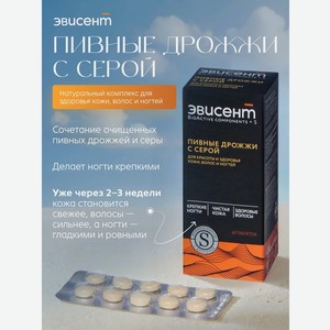 Дрожжи пивные с серой Эвисент № 60