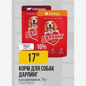 КОРМ ДЛЯ СОБАК ДАРЛИНГ ассортименте, 75 г