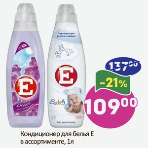 Кондиционер для белья Е в ассортименте, 1л