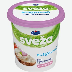 Сыр Свежа Воздушный творожный с чесноком 60%, 150г