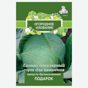 Семена «Поиск» Капуста белокочанная Подарок, 0,5 г