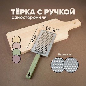 Тёрка с ручкой, O Kitchen, 26 см, в ассортименте