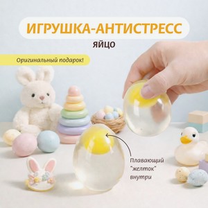 Игрушка-антистресс  Яйцо , Товары к Пасхе, в ассортименте