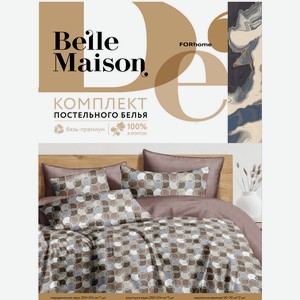 КПБ  Belle Maison , бязь-премиум, дуэт