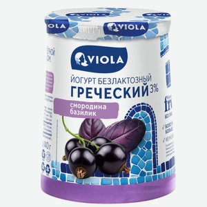 БЗМЖ Йогурт Viola Free греческий безлактозный чёр смородина/
