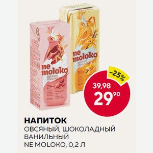 Напиток Овсяный, Шоколадный Ванильный Ne Moloko, 0,2 Л