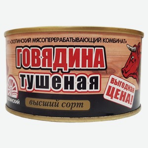 Говядина тушеная «Скопинский МК» ГОСТ, 325 г