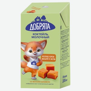 Коктейль молочный детский «Добрята» со вкусом карамели 2,3% Беларусь охлажденный, 200 мл