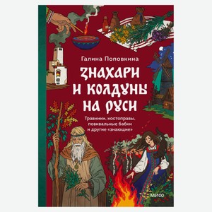 Знахари и колдуны на Руси, Галина Поповкина