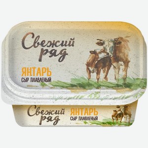 Сыр плавленый Свежий Ряд Янтарь 45% БЗМЖ 400г, 400 г