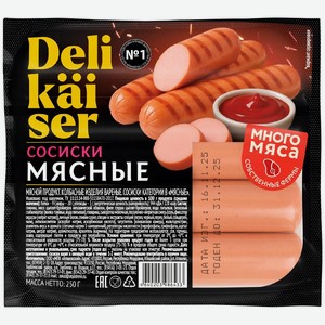 Сосиски Delikaiser Мясные 250г, 250 г