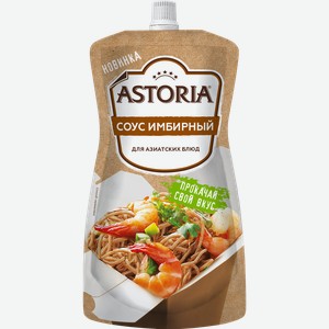 Соус АСТОРИЯ Имбирный, 200г