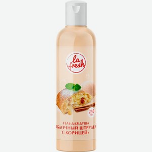 Гель для душа La Fresh Яблочный штрудель Смородиновый сорбет 250мл в ассортименте