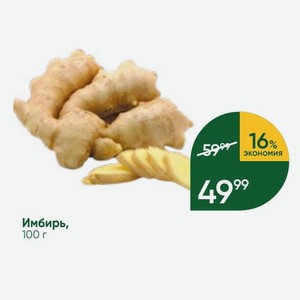 Имбирь, 100 г